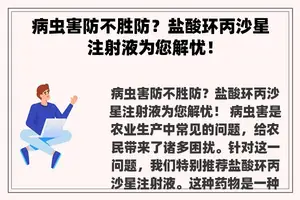 病虫害防不胜防？盐酸环丙沙星注射液为您解忧！