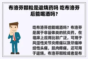 布洛芬颗粒是退烧药吗 吃布洛芬后能喝酒吗？