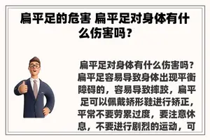 扁平足的危害 扁平足对身体有什么伤害吗？