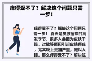 痒得受不了？解决这个问题只需一步！