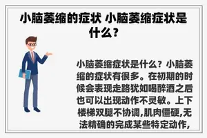 小脑萎缩的症状 小脑萎缩症状是什么？