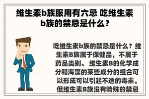 维生素b族服用有六忌 吃维生素b族的禁忌是什么？