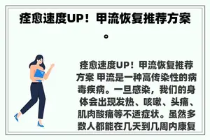 痊愈速度UP！甲流恢复推荐方案。