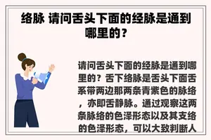 络脉 请问舌头下面的经脉是通到哪里的？