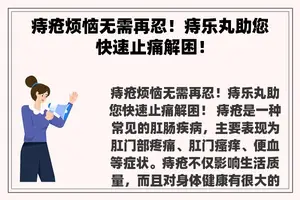 痔疮烦恼无需再忍！痔乐丸助您快速止痛解困！