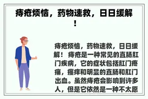 痔疮烦恼，药物速救，日日缓解！