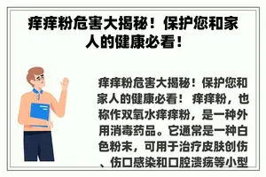 痒痒粉危害大揭秘！保护您和家人的健康必看！