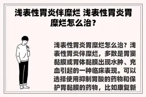 浅表性胃炎伴糜烂 浅表性胃炎胃糜烂怎么治？