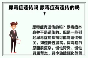 尿毒症遗传吗 尿毒症有遗传的吗？