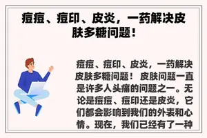 痘痘、痘印、皮炎，一药解决皮肤多糖问题！