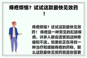 痔疮烦恼？试试这款最快见效药！