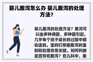 婴儿腹泻怎么办 婴儿腹泻的处理方法？