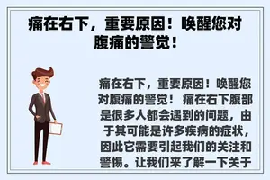 痛在右下，重要原因！唤醒您对腹痛的警觉！