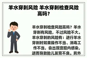 羊水穿刺风险 羊水穿刺检查风险高吗？