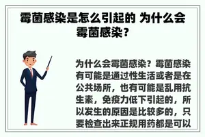 霉菌感染是怎么引起的 为什么会霉菌感染？