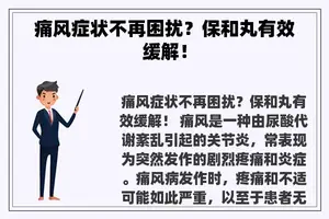 痛风症状不再困扰？保和丸有效缓解！