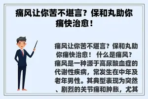 痛风让你苦不堪言？保和丸助你痛快治愈！