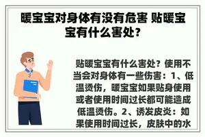 暖宝宝对身体有没有危害 贴暖宝宝有什么害处？