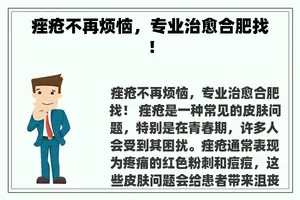 痤疮不再烦恼，专业治愈合肥找！