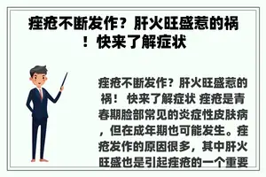 痤疮不断发作？肝火旺盛惹的祸！快来了解症状