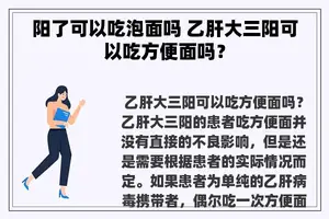 阳了可以吃泡面吗 乙肝大三阳可以吃方便面吗？