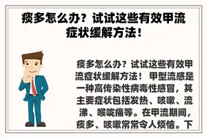 痰多怎么办？试试这些有效甲流症状缓解方法！