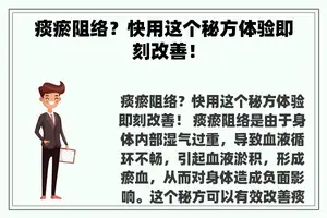 痰瘀阻络？快用这个秘方体验即刻改善！