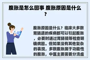 腹胀是怎么回事 腹胀原因是什么？