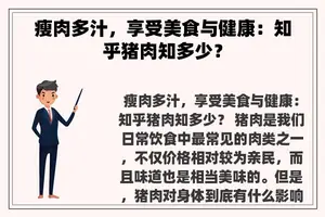 瘦肉多汁，享受美食与健康：知乎猪肉知多少？