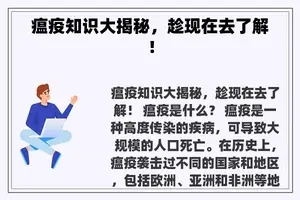瘟疫知识大揭秘，趁现在去了解！