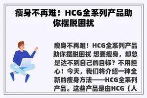 瘦身不再难！HCG全系列产品助你摆脱困扰