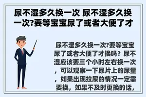 尿不湿多久换一次 尿不湿多久换一次?要等宝宝尿了或者大便了才换吗？