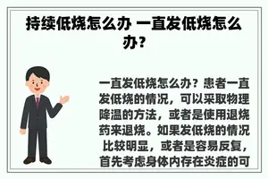 持续低烧怎么办 一直发低烧怎么办？