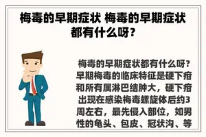 梅毒的早期症状 梅毒的早期症状都有什么呀？