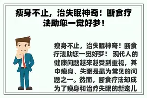 瘦身不止，治失眠神奇！断食疗法助您一觉好梦！