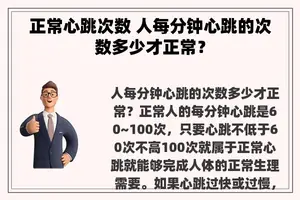 正常心跳次数 人每分钟心跳的次数多少才正常？