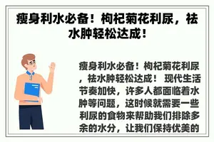 瘦身利水必备！枸杞菊花利尿，祛水肿轻松达成！