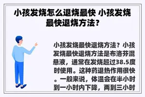 小孩发烧怎么退烧最快 小孩发烧最快退烧方法？