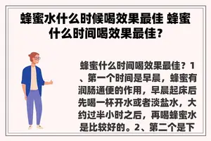 蜂蜜水什么时候喝效果最佳 蜂蜜什么时间喝效果最佳？