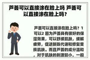 芦荟可以直接涂在脸上吗 芦荟可以直接涂在脸上吗？