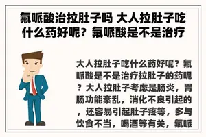 氟哌酸治拉肚子吗 大人拉肚子吃什么药好呢？氟哌酸是不是治疗拉肚子的药呢？