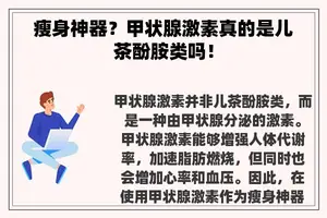 瘦身神器？甲状腺激素真的是儿茶酚胺类吗！