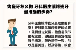 烤瓷牙怎么做 牙科医生镶烤瓷牙最准确的步奏？