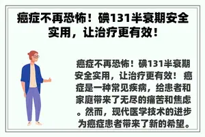 癌症不再恐怖！碘131半衰期安全实用，让治疗更有效！