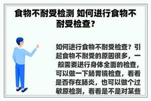 食物不耐受检测 如何进行食物不耐受检查？