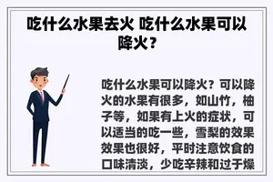 吃什么水果去火 吃什么水果可以降火？