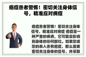 癌症患者警惕！密切关注身体信号，精准应对病症