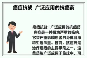 癌症抗战  广泛应用的抗癌药