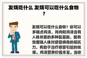 发烧吃什么 发烧可以吃什么食物？