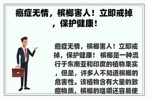 癌症无情，槟榔害人！立即戒掉，保护健康！